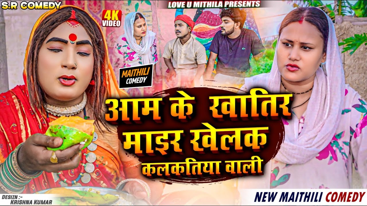 आम के खातिर माइर खैलक कलकतिया वाली // Maithili Comedy 2024 //