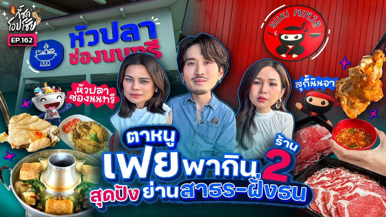 นัด ‘เฟย ภัทร’ กิน 2 ร้านดังย่านสาทร-ฝั่งธนฯ “หัวปลาช่องนนทรี + สุกี้นินจา” | กี้ซดโอปโซ้ย EP.162