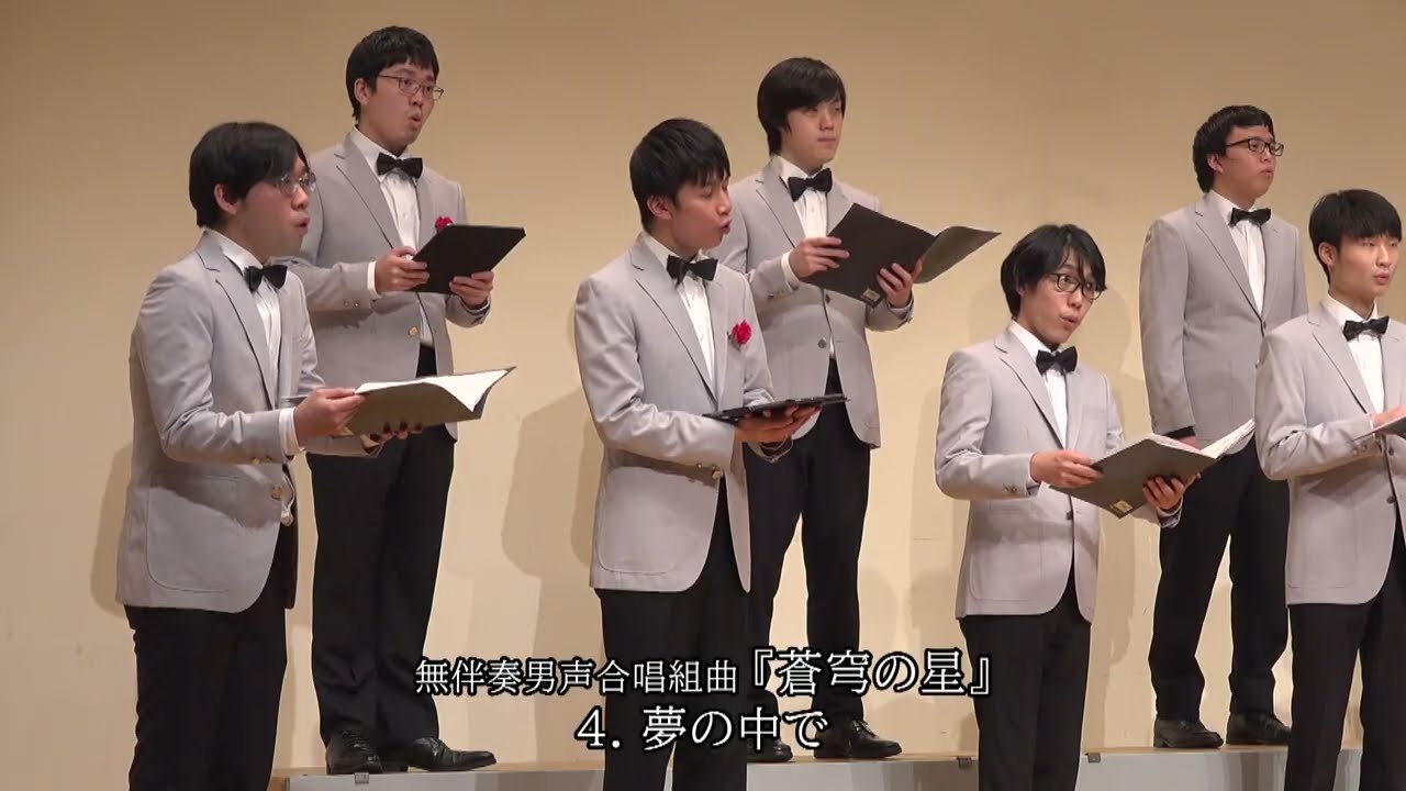 木下牧子 作曲　無伴奏男声合唱組曲『蒼穹の星』４．夢の中で