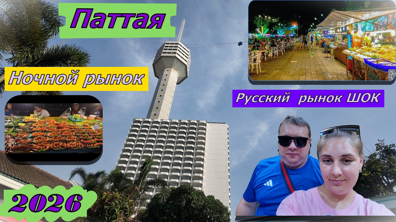 Паттая парк, ночной рынок-русский рынок