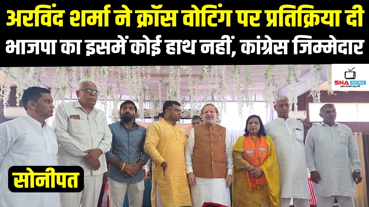 अरविंद शर्मा ने क्रॉस वोटिंग पर दिया बयान, कांग्रेस जिम्मेदार #snanews