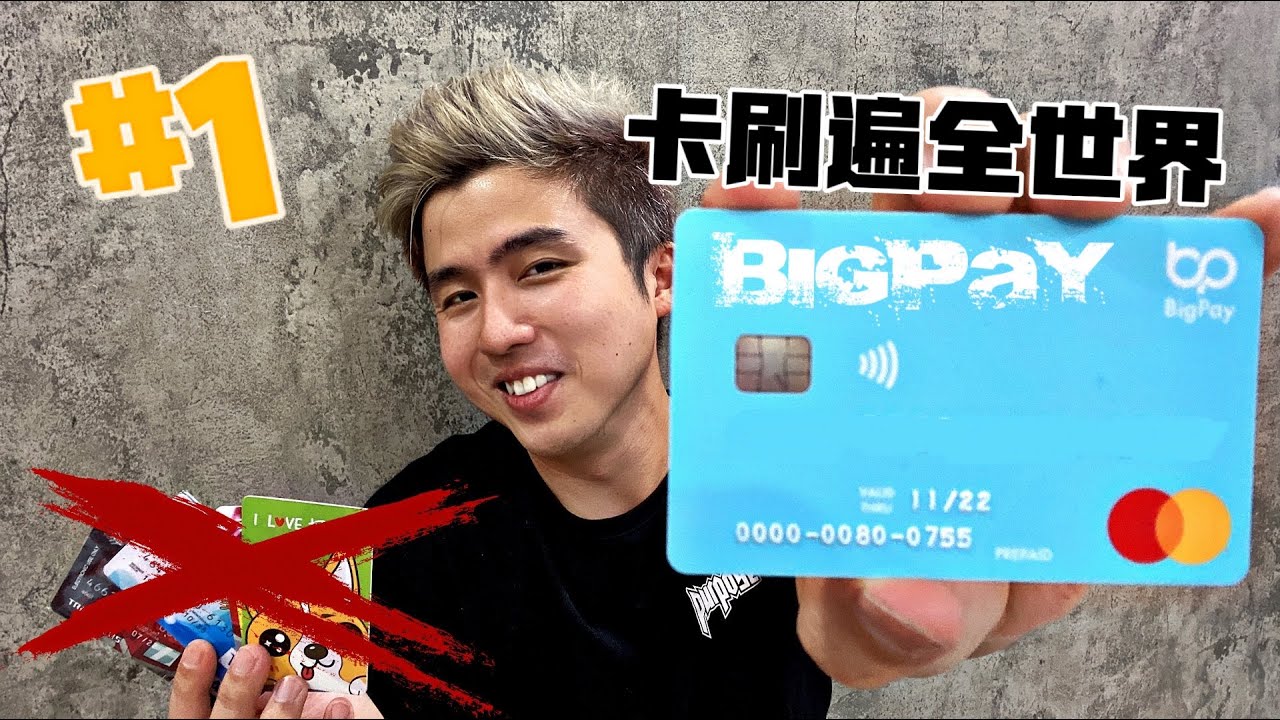 外国消费刷卡特别贵？BigPay刷卡都免手续费还赚钱！