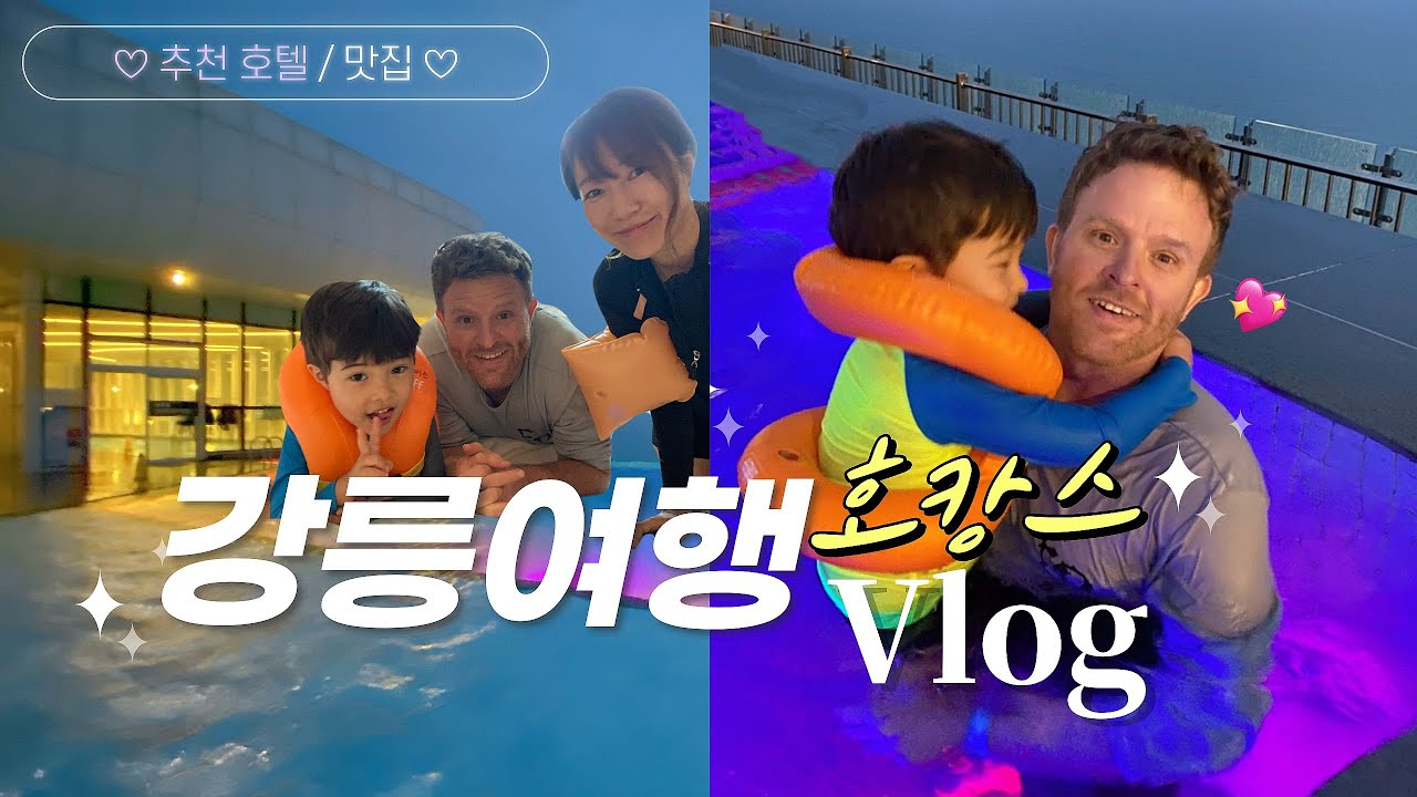 수영하기 🏊‍♂️좋은 강릉 호텔 추천 | 한국의 호캉스맛을 알아버린 남편 ‍😁  [국제가족]
