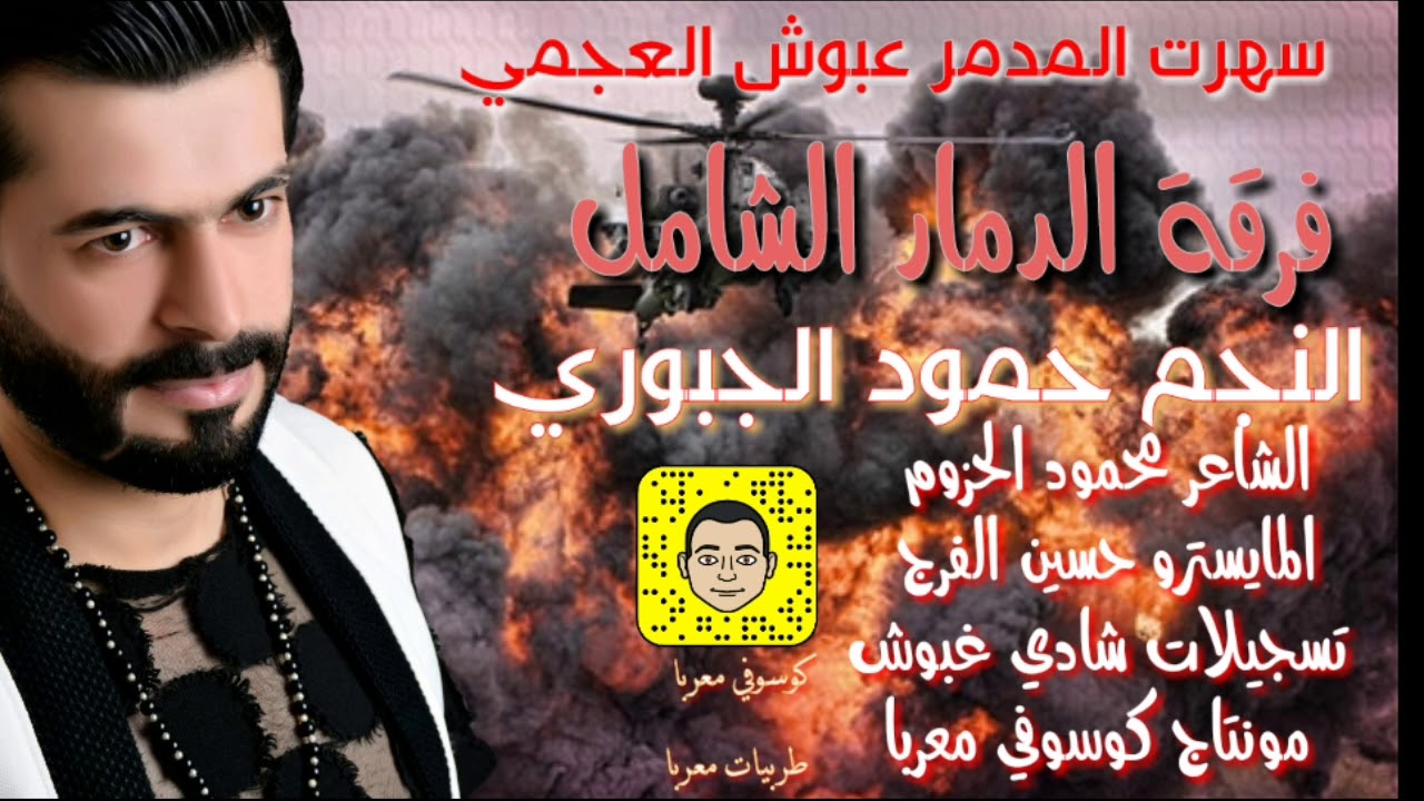 الفنان حمود الجبوري سهرت المدمر عبوش العجمي 2017