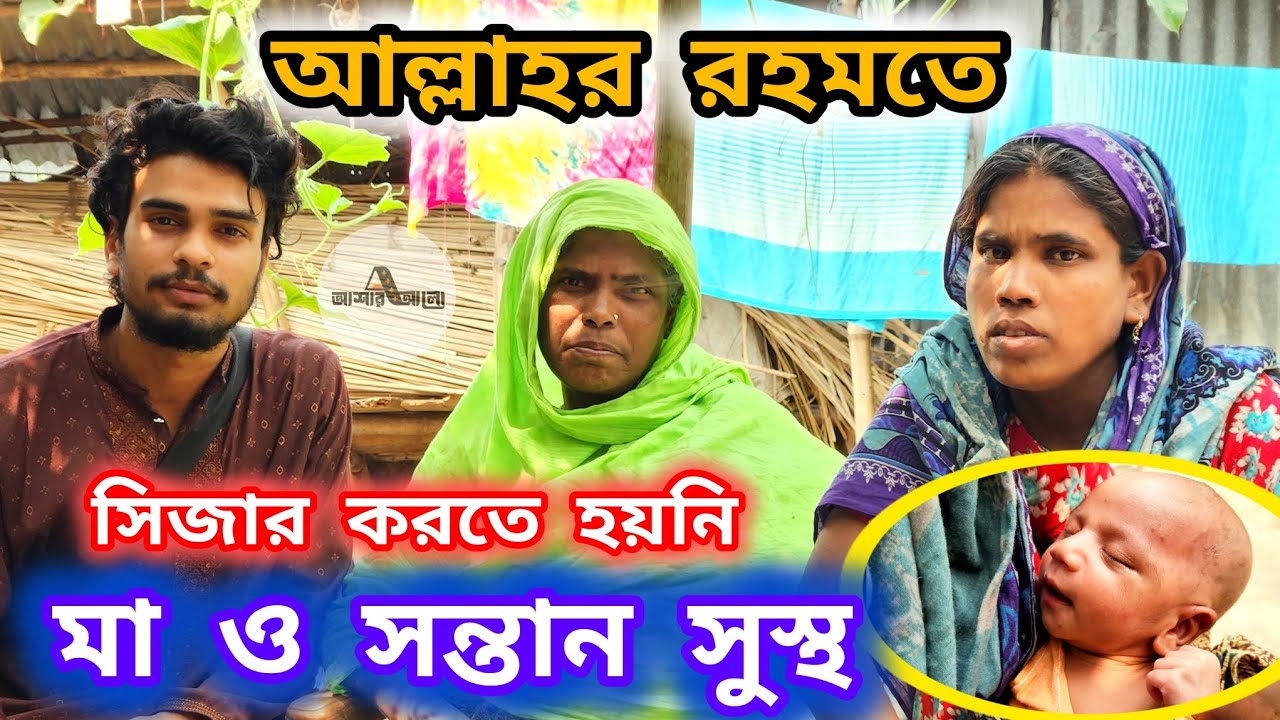 সিজার করতে হয়নি মা ও সন্তান আলহামদুলিল্লাহ সুস্থ | ওমর ফারহান | বাচ্চু |মোল্লা |  @asharalohelpbd 