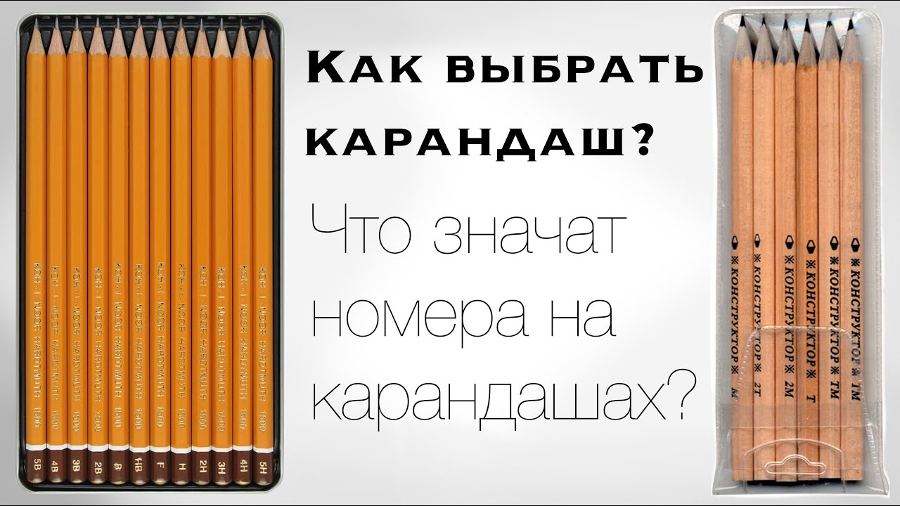 Маркировка Карандашей для Рисования / Как выбрать Карандаш