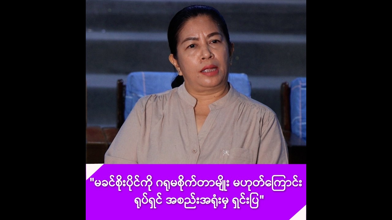 မခင်စိုးပိုင်ကို ဂရုမစိုက်တာမျိုး မဟုတ်ကြောင်း ရုပ်ရှင် အစည်းအရုံးမှ ရှင်းပြ -