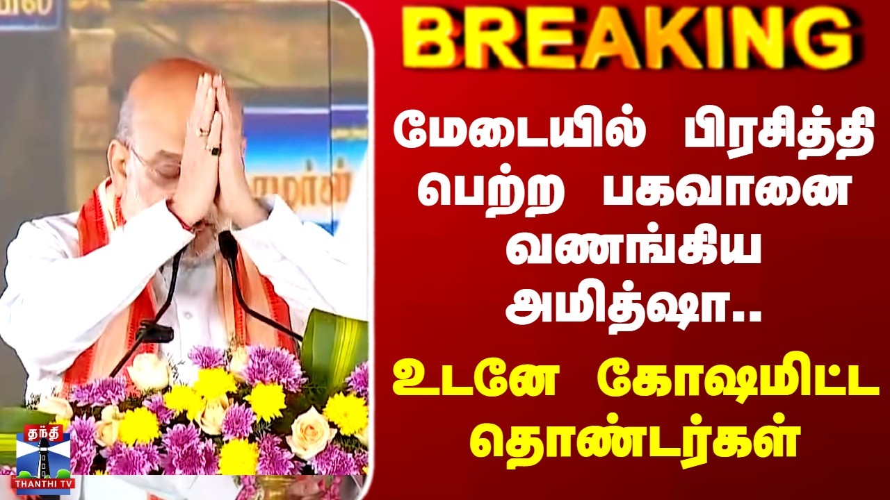 Amit Shah | Karaikal | மேடையில் பிரசித்தி பெற்ற பகவானை வணங்கிய அமித்ஷா.. உடனே கோஷமிட்ட தொண்டர்கள்