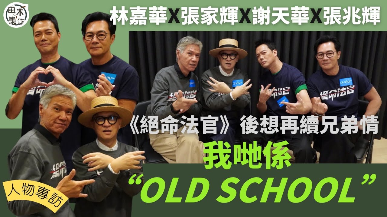 絕命法官丨 專訪丨張家輝 & 林嘉華 & 謝天華調換角色想做邊個？丨「法官」張家輝提意再合作拍老人院題材丨200+歲組男團：大家好！我哋係OLD SCHOOL！丨田木集作
