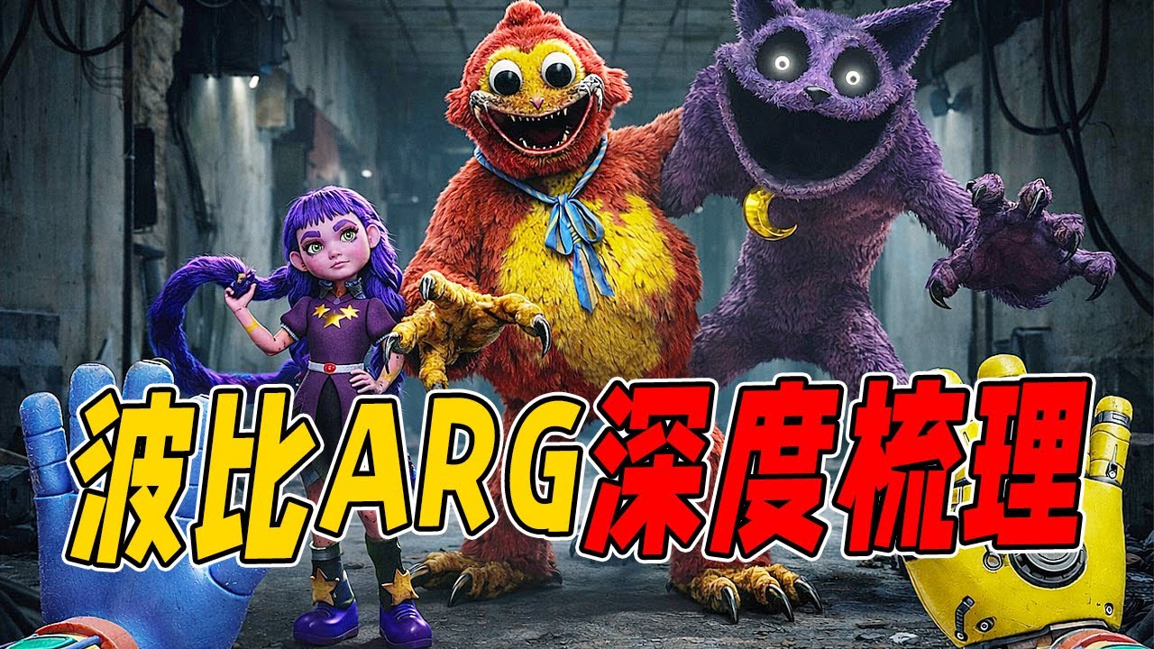 波比游戏时间ARG解谜深度梳理！？隐藏在第五章游戏背后的秘密远比玩家们想象的还要多！？