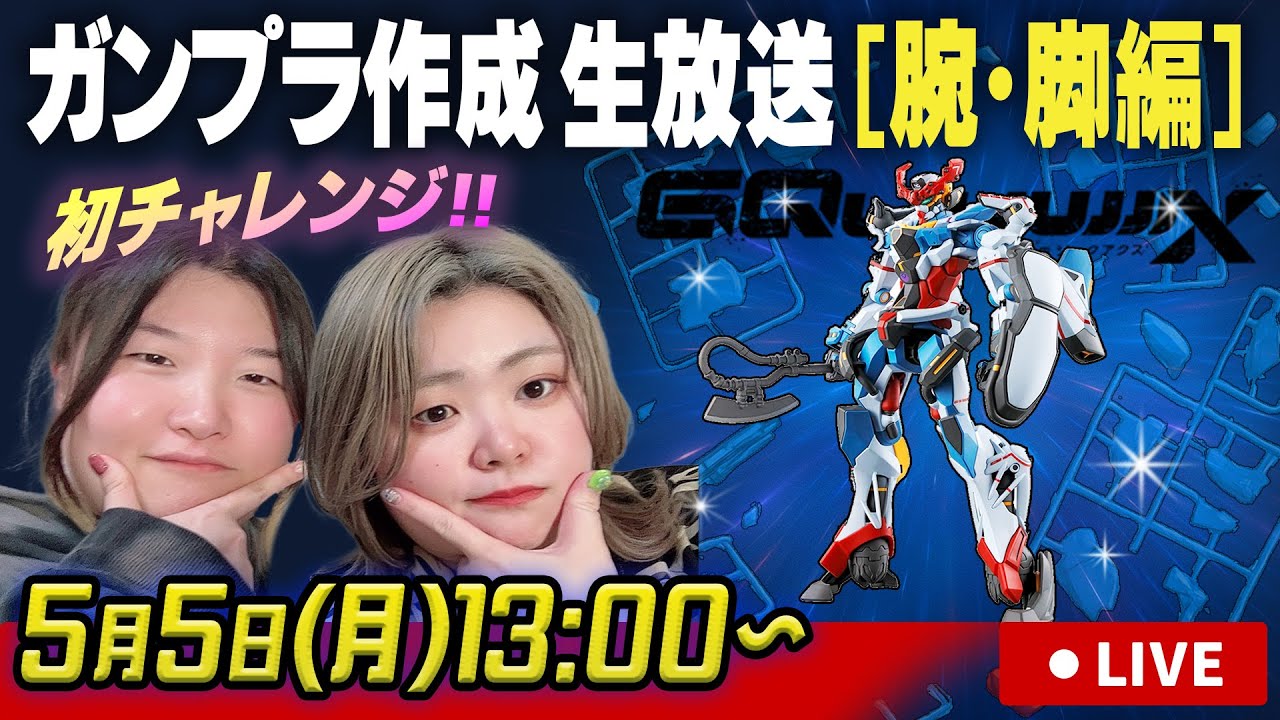 【腕・脚編】アラサー女子がガンプラに挑む！ジークアクス組み立てるぞ〜！【生配信】