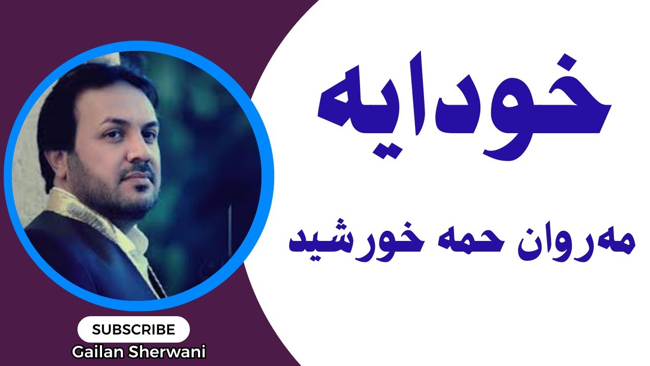 Marwan Hama Khurshed - Khudaya  مەروان حمە خورشید - خودایە