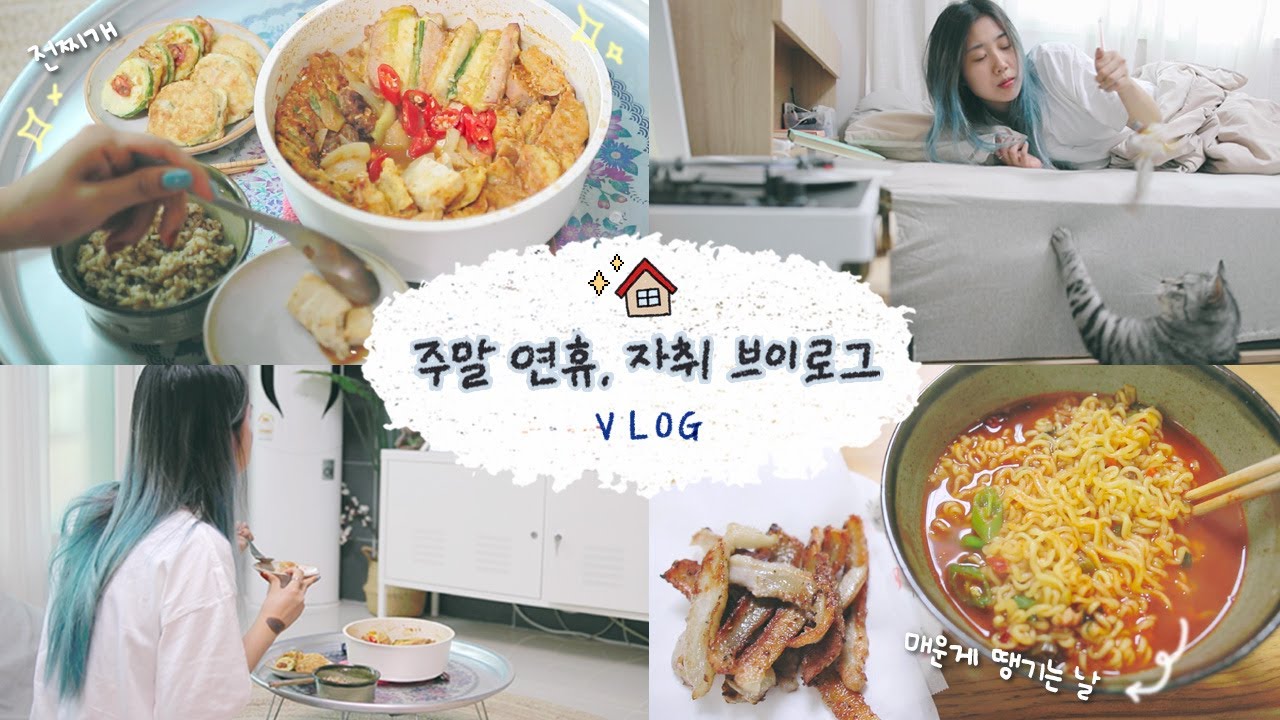 [샒의삶] 일상: 자취생이 추석음식 처리하는 법 (feat.전찌개🍲) / 열라면🍜+청양고추🌶매운라면 끓여먹기 / 주말 일상 브이로그