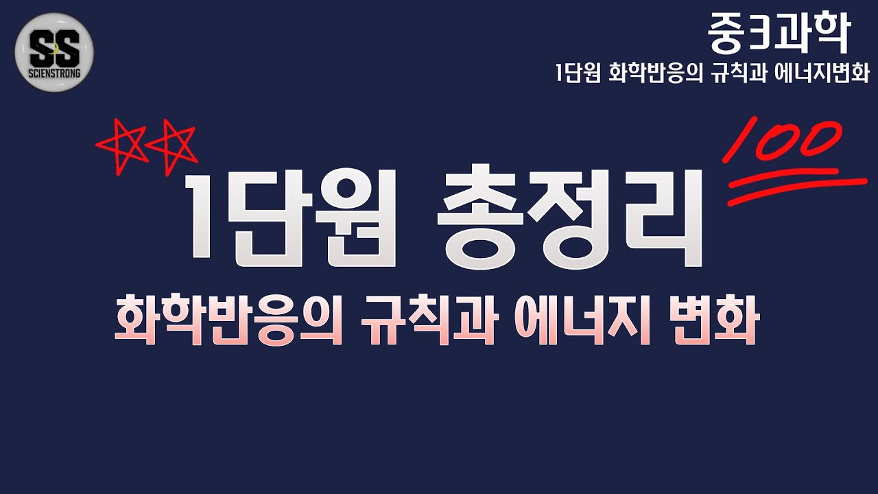 화학반응의 규칙과 에너지변화 (통합본)｜중3과학｜1단원｜