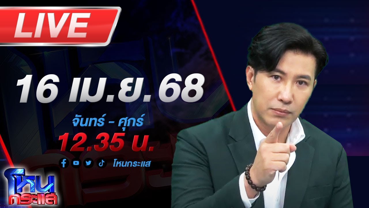 🔴LIVE โหนกระแส โครตเจ็บ! 