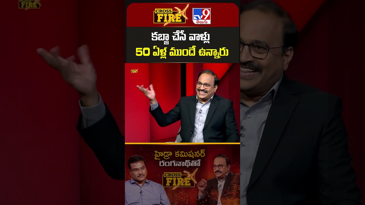 Cross Fire : కబ్జా చేసే వాళ్లు 50 ఏళ్ల ముందే ఉన్నారు - TV9