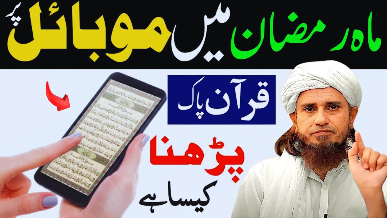 Kya Mobile Me Quran Parhna Theek Hai? Sachai Sun Kar Hairan Ho Jayenge 😲 | Mufti tariq Masood Bayan