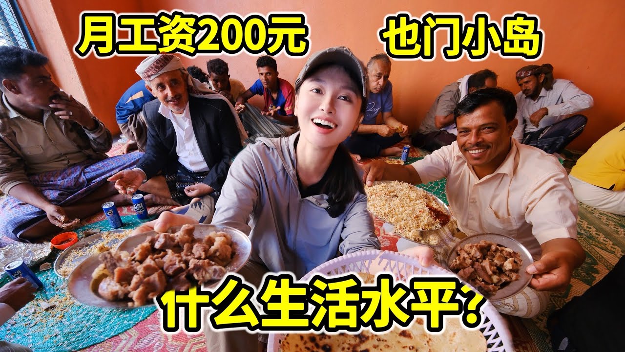月工资200元也门小岛，什么生活水平？街头小吃生猛！| 也门 | 旅行 | 街头美食 | 海岛 | 索科特拉 |