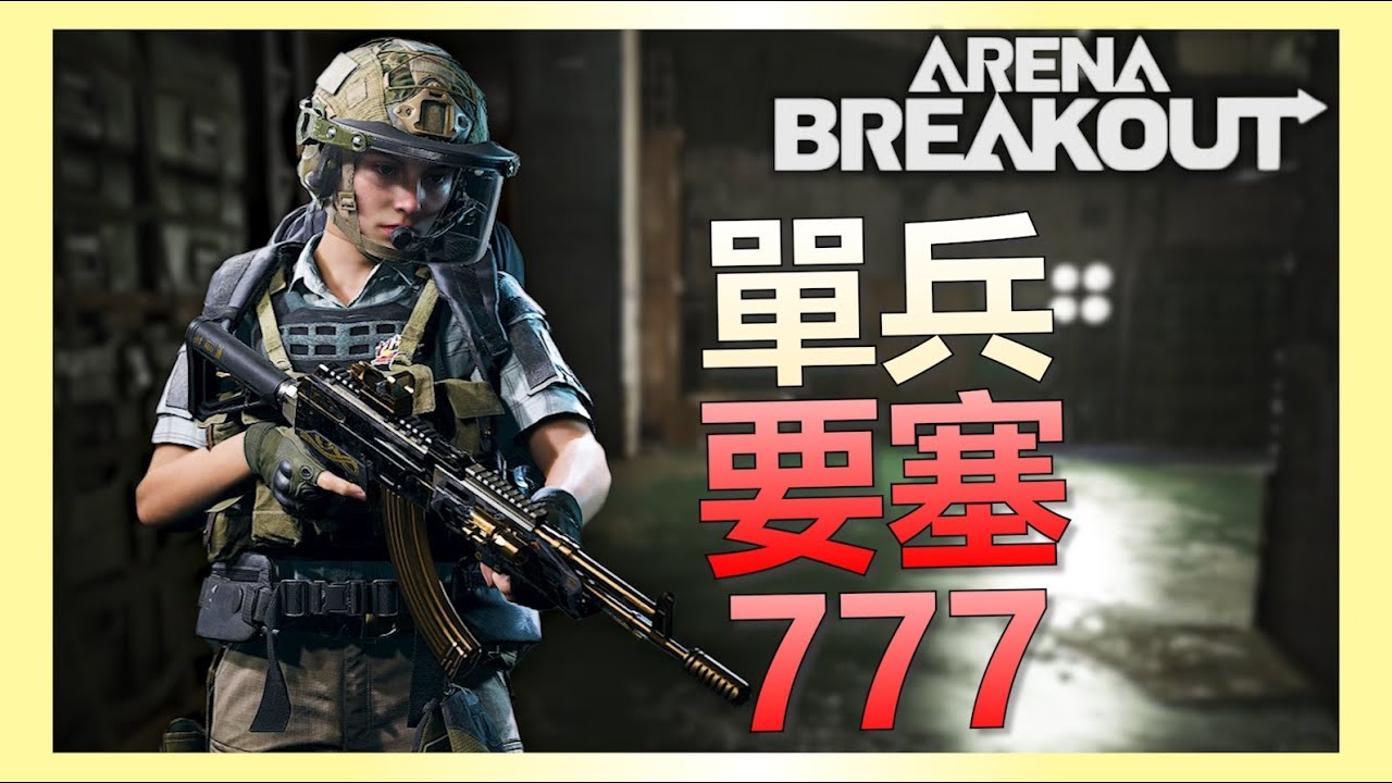 《暗區突圍PC》單四要塞777的一局！七殺狠吃七保險七百萬撤離！