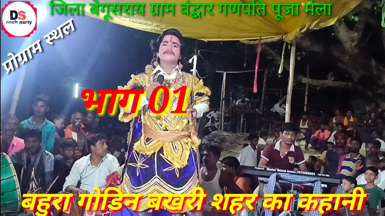 || बहुरा गोडिन बखरी शहर के कहानी भाग01 दीपक शर्मा नाच पार्टी_8677085184 देखें Subscribe#videostatus👈
