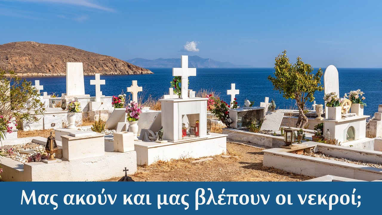 Μας ακούν και μας βλέπουν οι νεκροί;