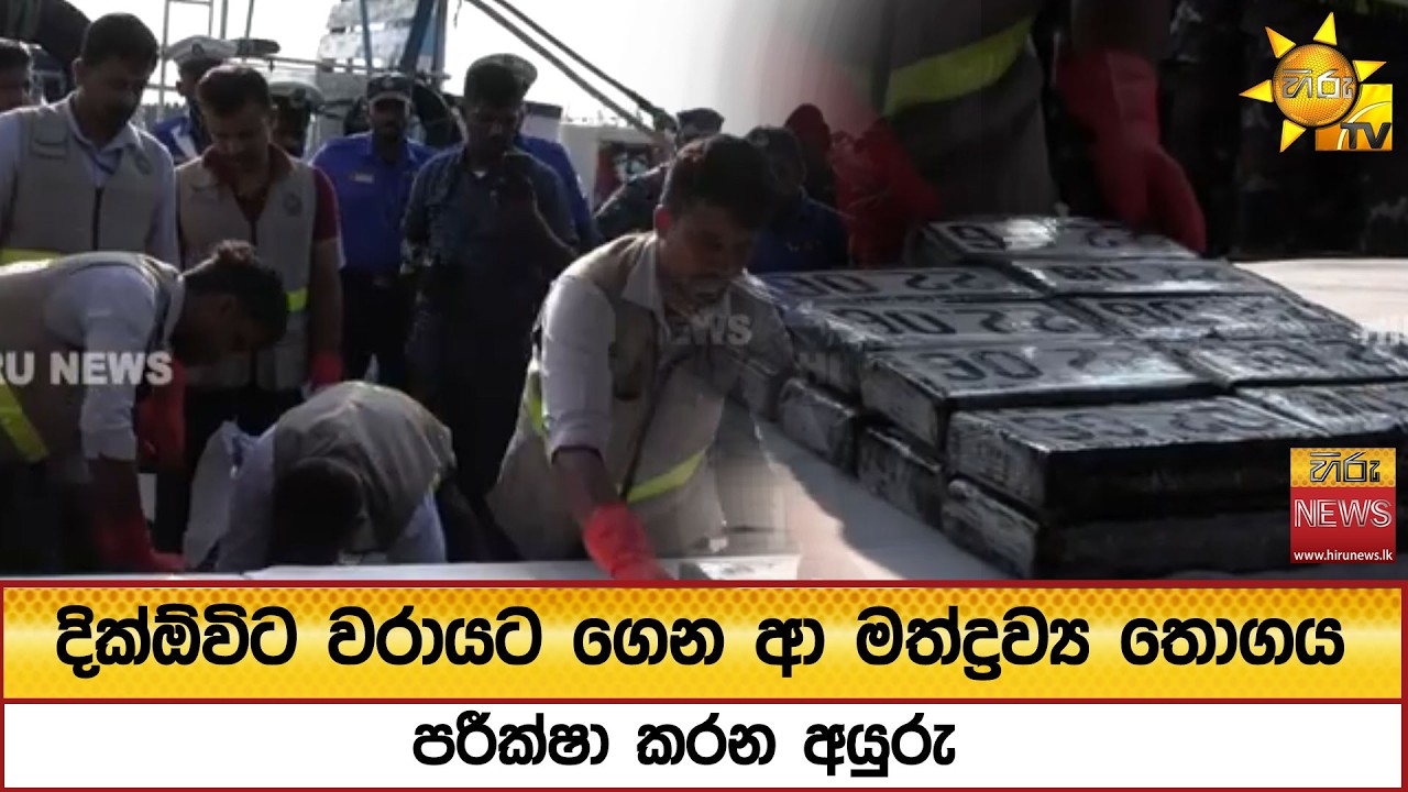 දික්ඕවිට වරායට ගෙන ආ මත්ද්‍රව්‍ය තොගය පරීක්ෂා කරන අයුරු - Hiru News