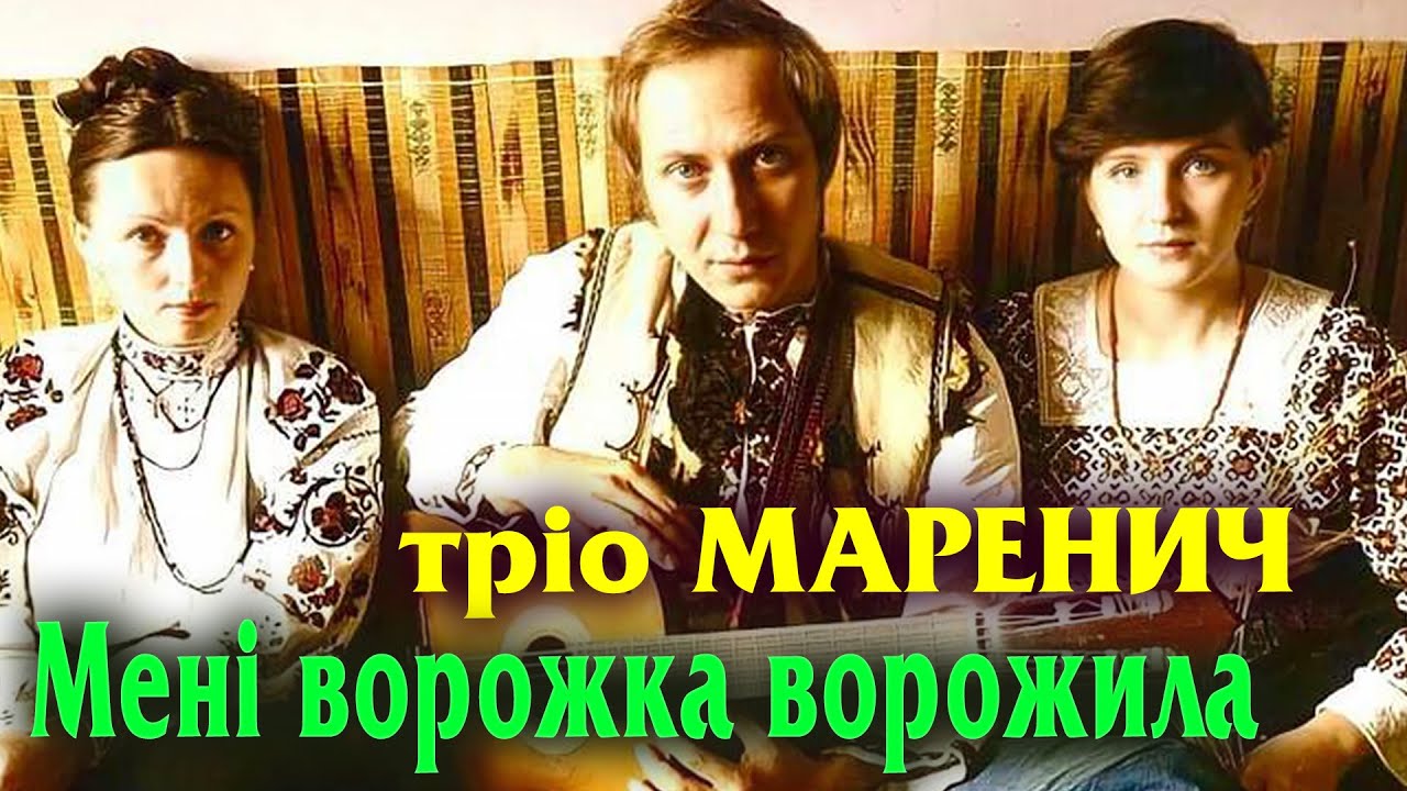 Тріо Маренич - Мені ворожка ворожила