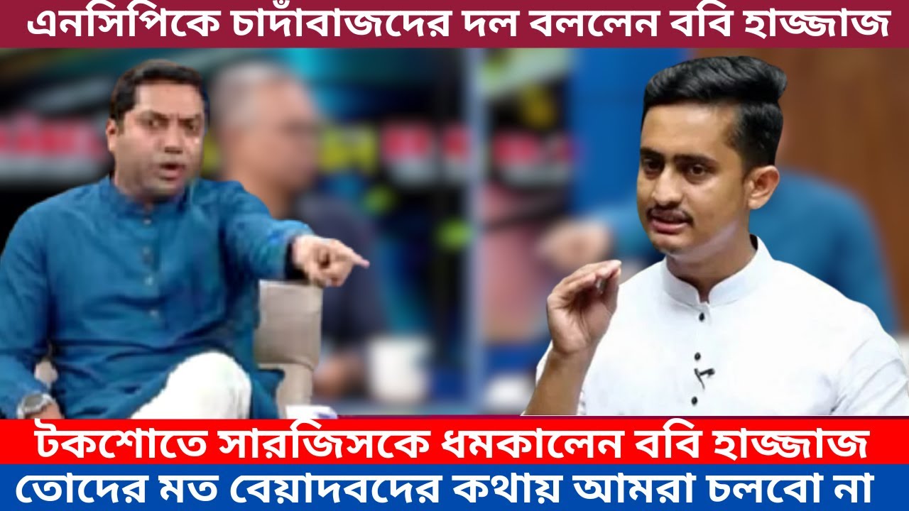 টকশোতে সারজিসকে ধমকালেন ববি হাজ্জাজ। তোদের মত বেয়াদবদের কথায় আমরা চলবো না | NCP | Boby Hazzaz
