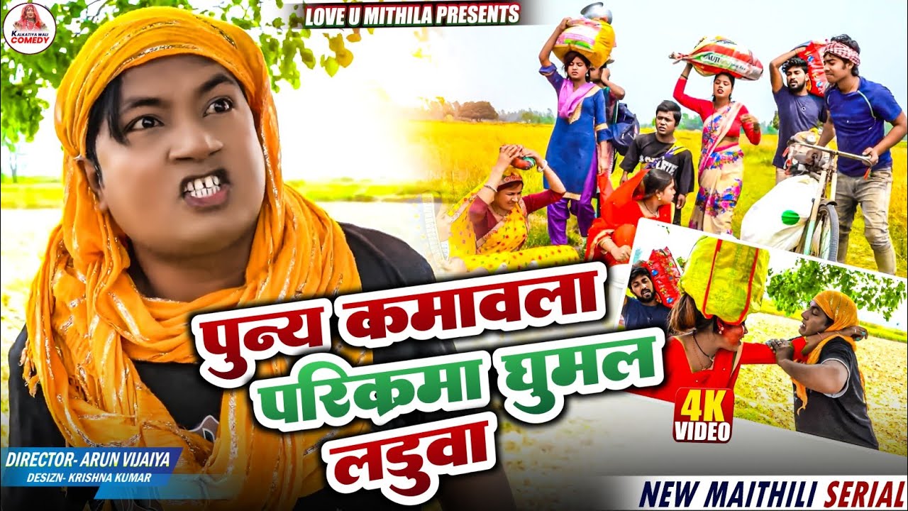 पुन्य कमावला परिक्रमा घुमल लड़ुवा // MAITHILI COMEDY 2026 //