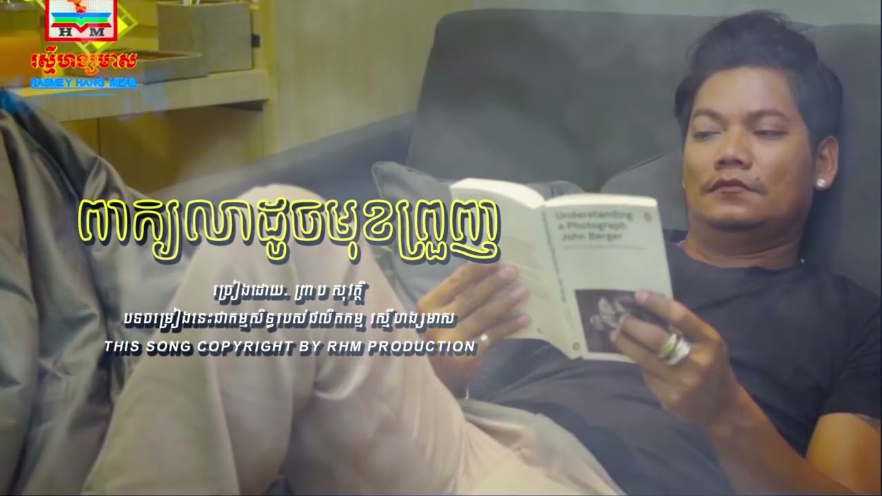 [ PSV TOP 100 ] ពាក្យលាដូចមុខព្រួញ - ព្រាប សុវត្ថិ