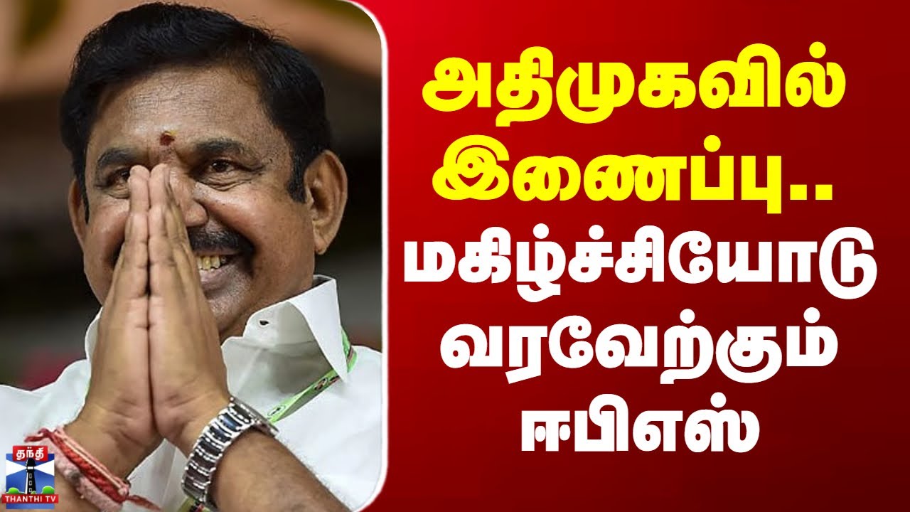 ADMK Edappadi Palanisamy | அதிமுகவில் இணைப்பு -  மகிழ்ச்சியோடு வரவேற்கும் ஈபிஎஸ்