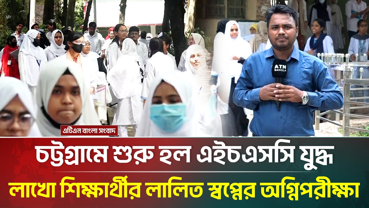 চট্টগ্রামে শুরু হল এইচএসসি, লাখো শিক্ষার্থীর লালিত স্বপ্নের অগ্নিপরীক্ষা | HSC Exam 2026 |Chattogram