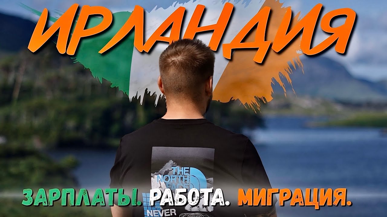 Ирландия - путь с нуля: без ДЕНЕГ, без ЯЗЫКА, без ПЛАНА!?