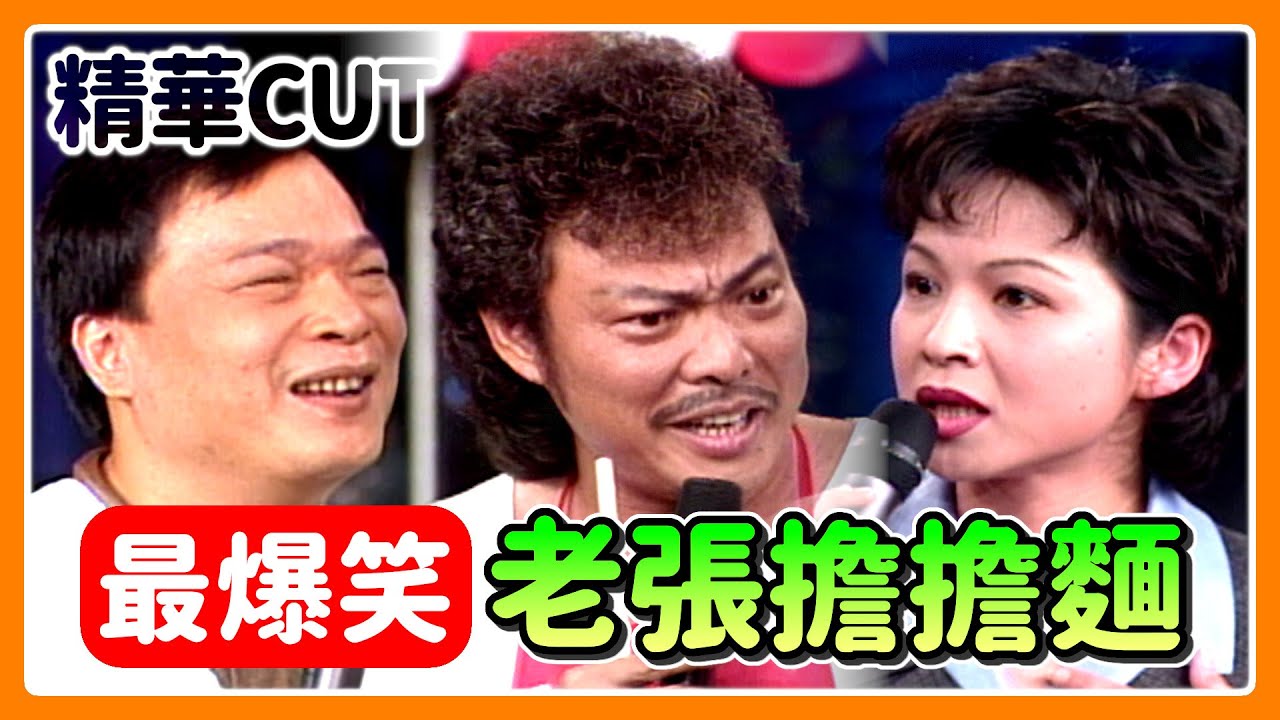 【精華CUT】老張擔擔麵爆笑合集！季芹不嫁費玉清改嫁阿吉仔 楊貴媚欣賞菲哥遭康康破局｜龍兄虎弟(1997)