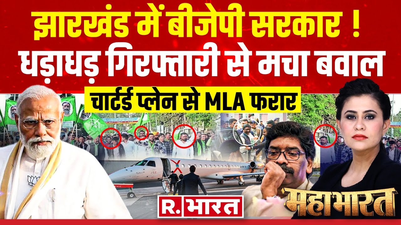 Mahabharat: झारखंड में BJP सरकार ? | Hemant Soren News LIVE | Champai Soren | JMM | Breaking