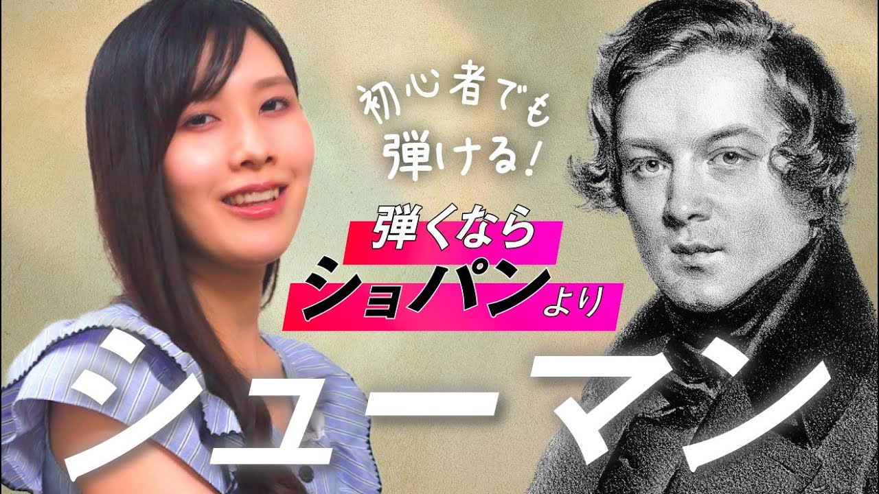 ロベルト・シューマン🎹初級で弾けるオススメ原曲4選【ピアノ弾きなら一度は弾くべき】