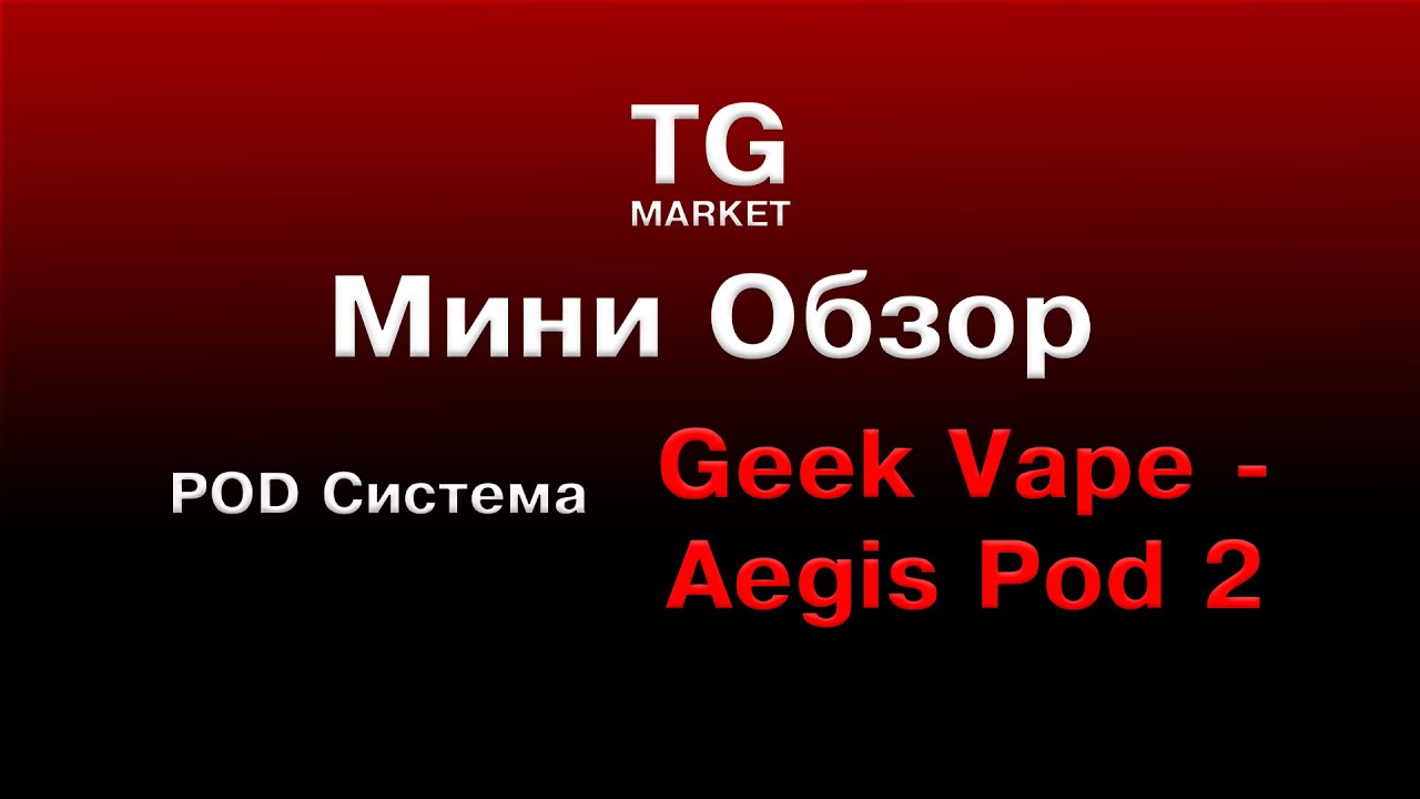 МИНИ - ОБЗОР! Geek Vape - Aegis Pod 2 - Супер Новинка 2022