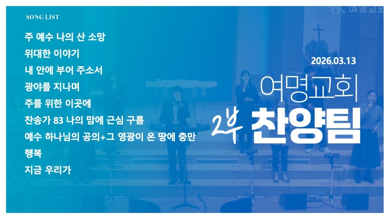 [여명교회]2026년 03월 13일 주일 2부 예배 예배 찬양