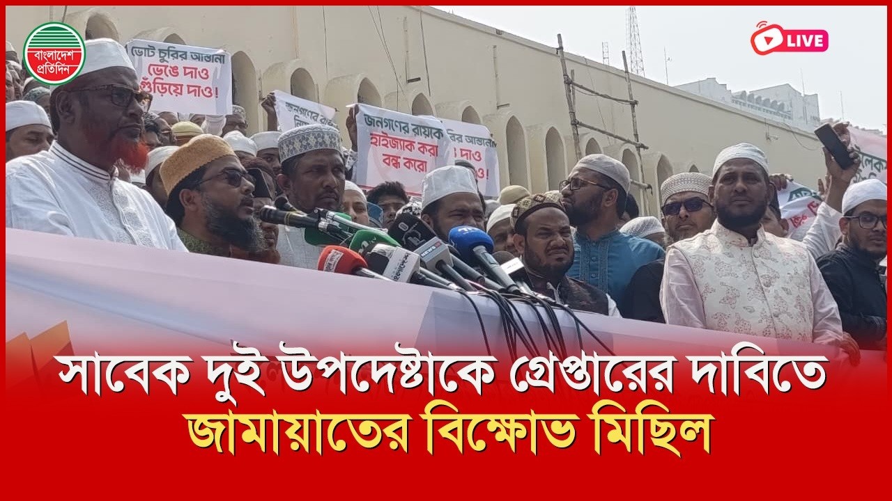 সাবেক দুই উপদেষ্টাকে গ্রেপ্তার ও জিজ্ঞাসাবাদের দাবিতে জামায়াতের বিক্ষোভ মিছিল | সরাসরি