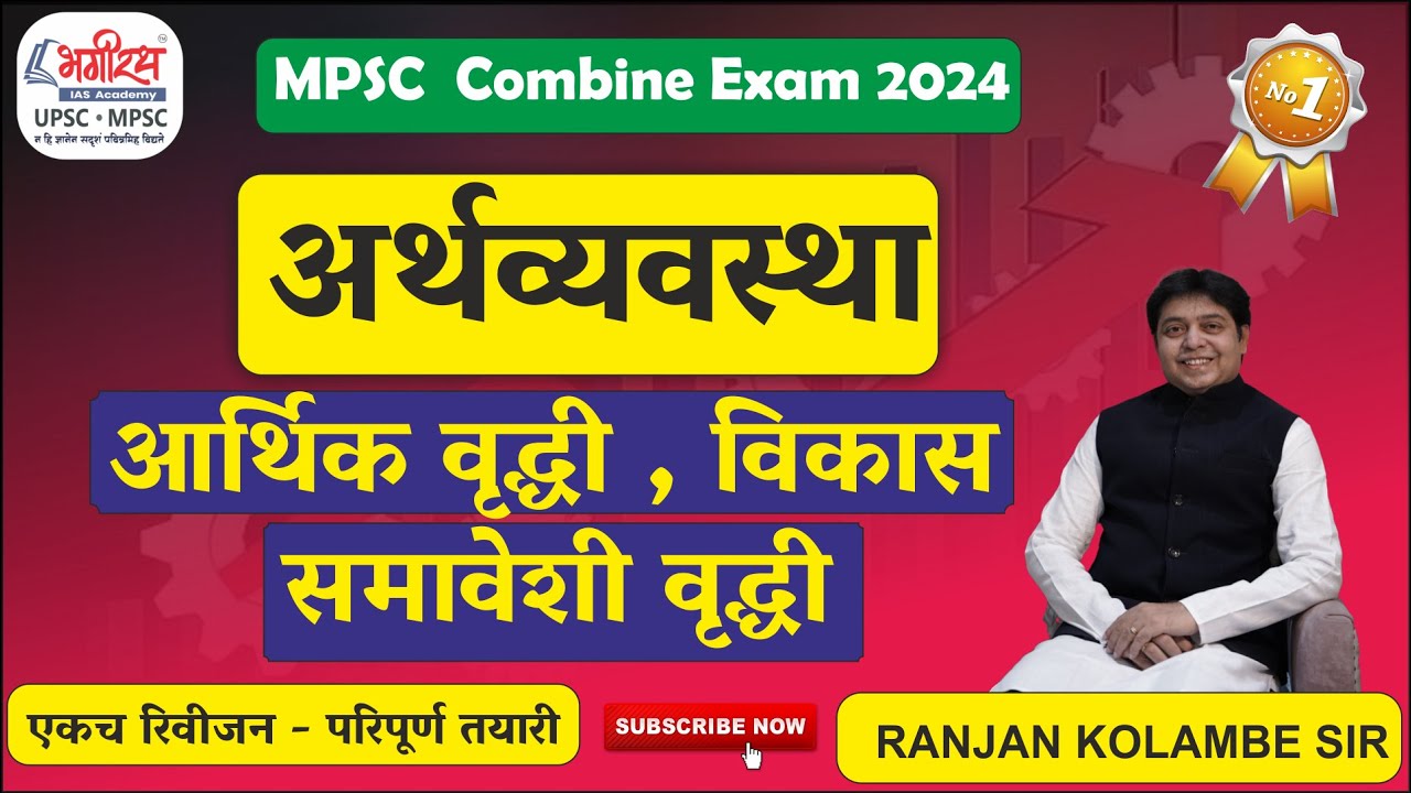 economics lecture in marathi | आर्थिक वृद्धी , विकास , समावेशी वृद्धी #mpsceconomics
