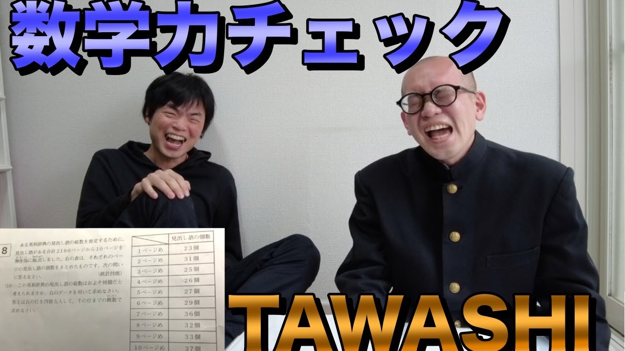 TAWASHIの数学力をチェック！まさかのもりてつが教える展開に