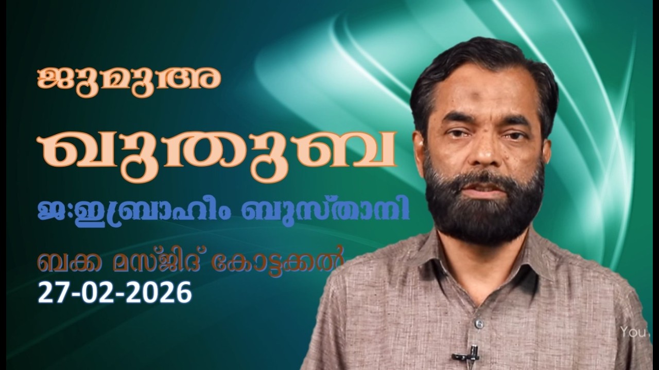 ജുമുഅ ഖുതുബ | 27-02-26 | ജ: ഇബ്രാഹീം ബുസ്താനി