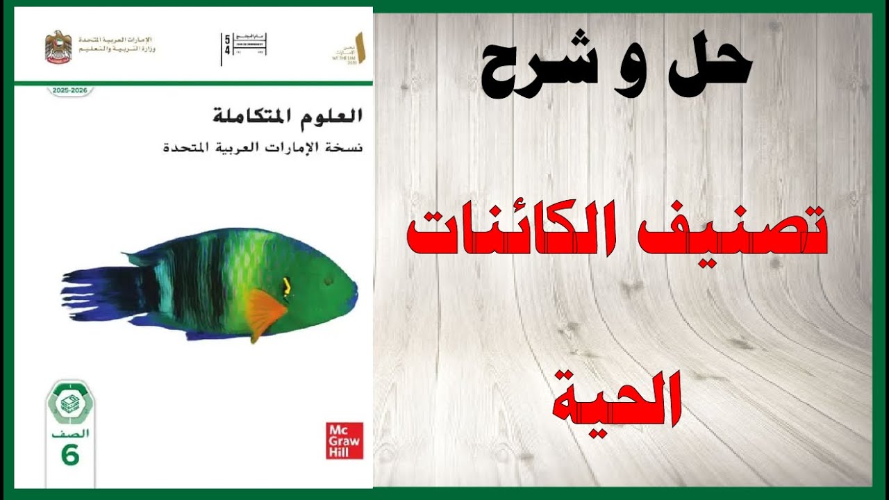 حل أسئلة و شرح تصنيف الكائنات الحية كتاب العلوم الصف السادس المنهاج الاماراتي