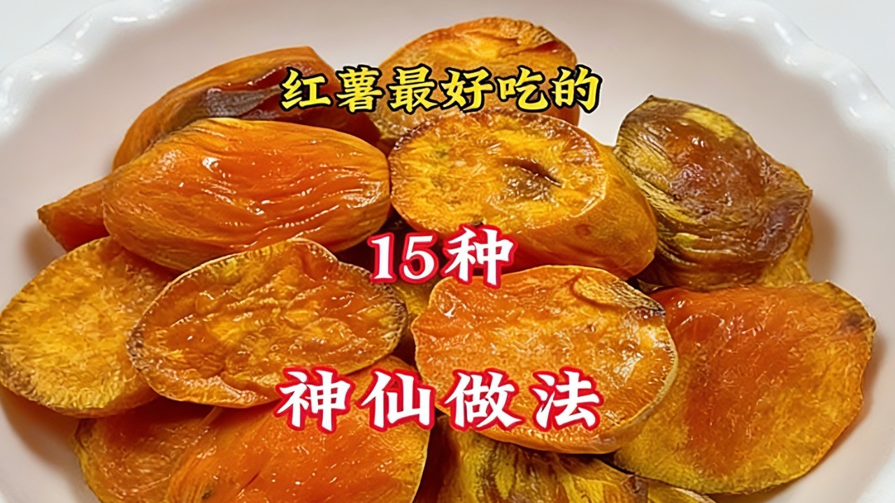 家常地瓜做法大全，簡單快手，早餐零食都合適 #地瓜 #家常菜 #家常菜教程 #美食教程 #教程  #美食 #food
