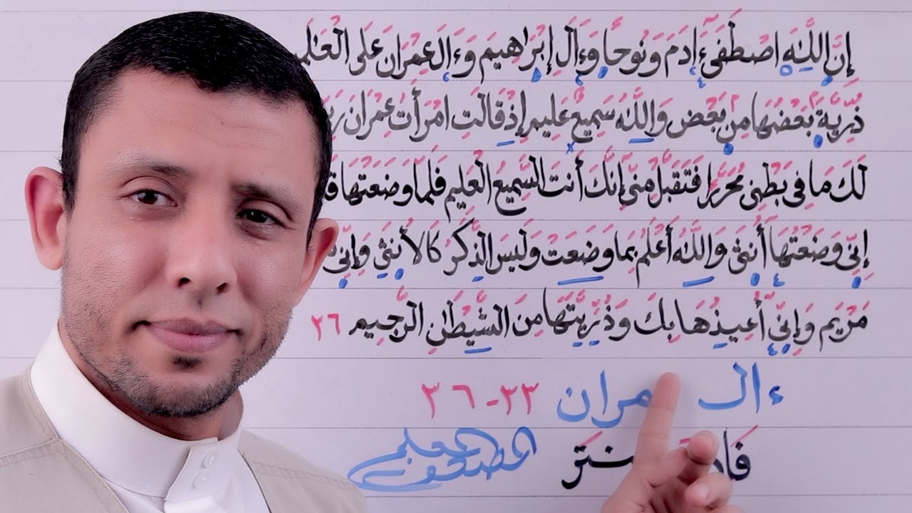 دورة تحفيظ سورة آلــ عمران احفظ معنا يوميا الآيات 33-36 الحلقة الثانية عشر