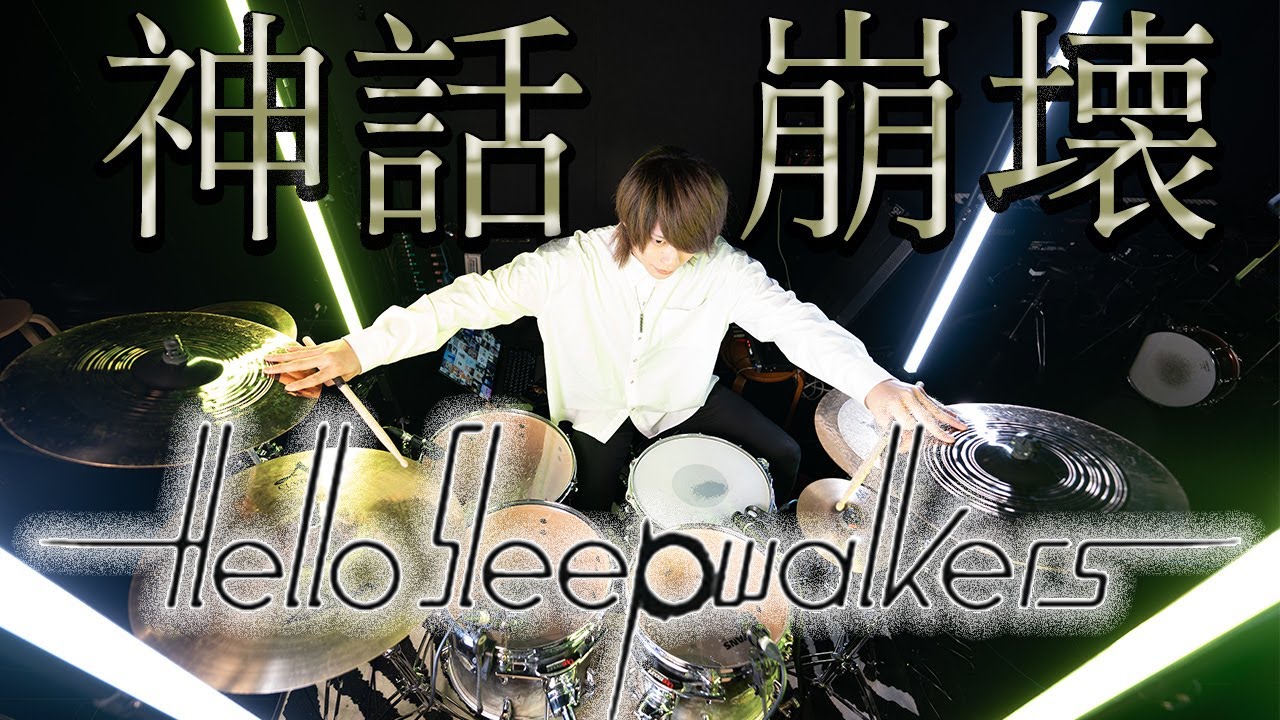 『叩いてみた』Hello Sleepwalkers - 神話崩壊 『DRUM cover』
