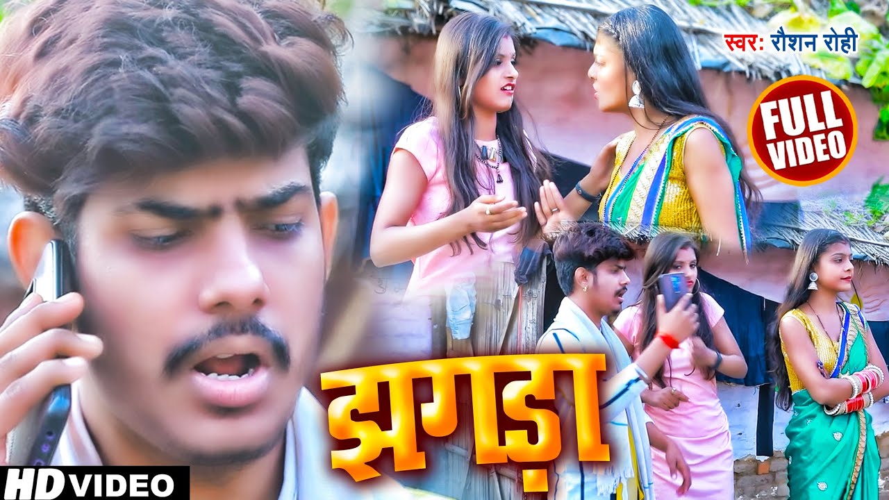 #Rauahan Rohi का नया कॉमेडी गाना | झगड़ा | #रौशन रोही | Jhagada | New Maghi Song 2022