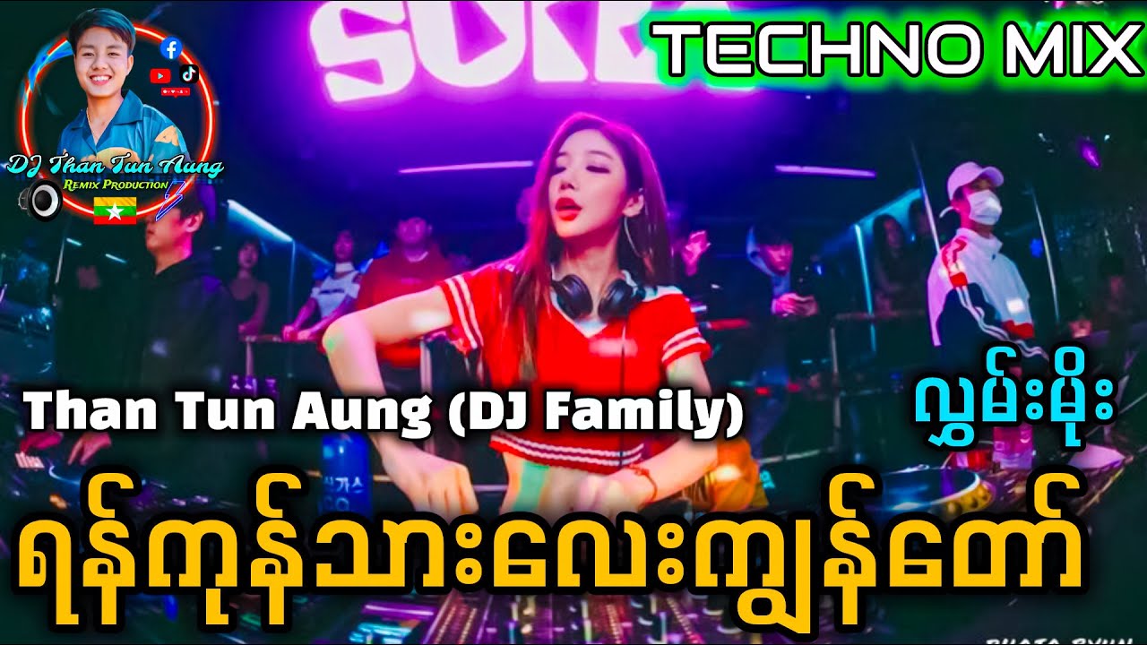 ရန်ကုန်သားလေးကျွန်တော် Remix '' Tik Tok မှာခေတ်စားနေလို့ Than Tun Aung Remix Production '' 🔊🔊