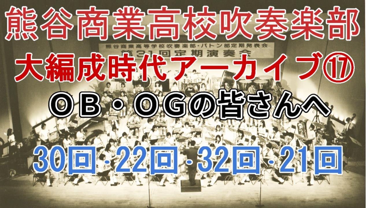 熊谷商業高校吹奏楽部ＯＢ・ＯＧアーカイブ　熊谷商業高校吹奏楽部　昭和後半～平成初期の演奏の記録（大編成時代）