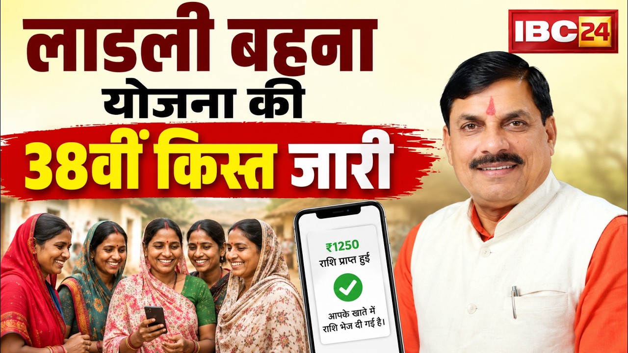 Ladli Behna Yojana 38 Kist Released: CM Dr. Mohan Yadav ने लाडली बहना योजना की 38वीं किस्त की जारी